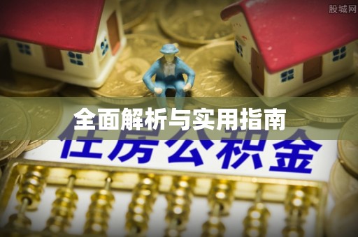 租赁全面解析与实用指南