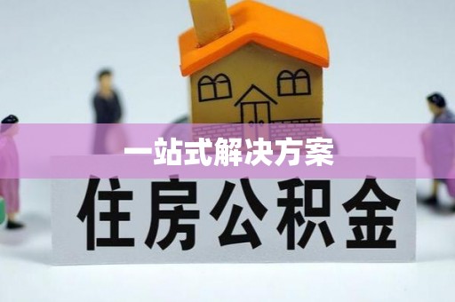 租赁一站式解决方案