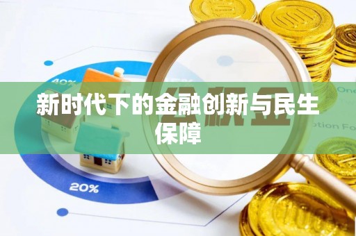 租赁新时代下的金融创新与民生保障