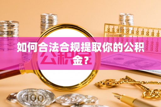 租赁如何合法合规提取你的公积金？