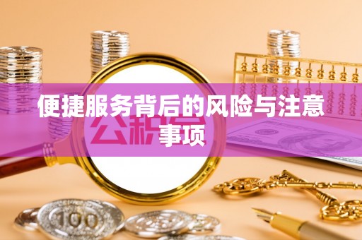 租赁便捷服务背后的风险与注意事项