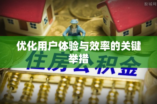 租赁优化用户体验与效率的关键举措